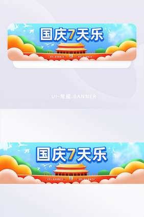 国庆7天乐欢度国庆banner广告