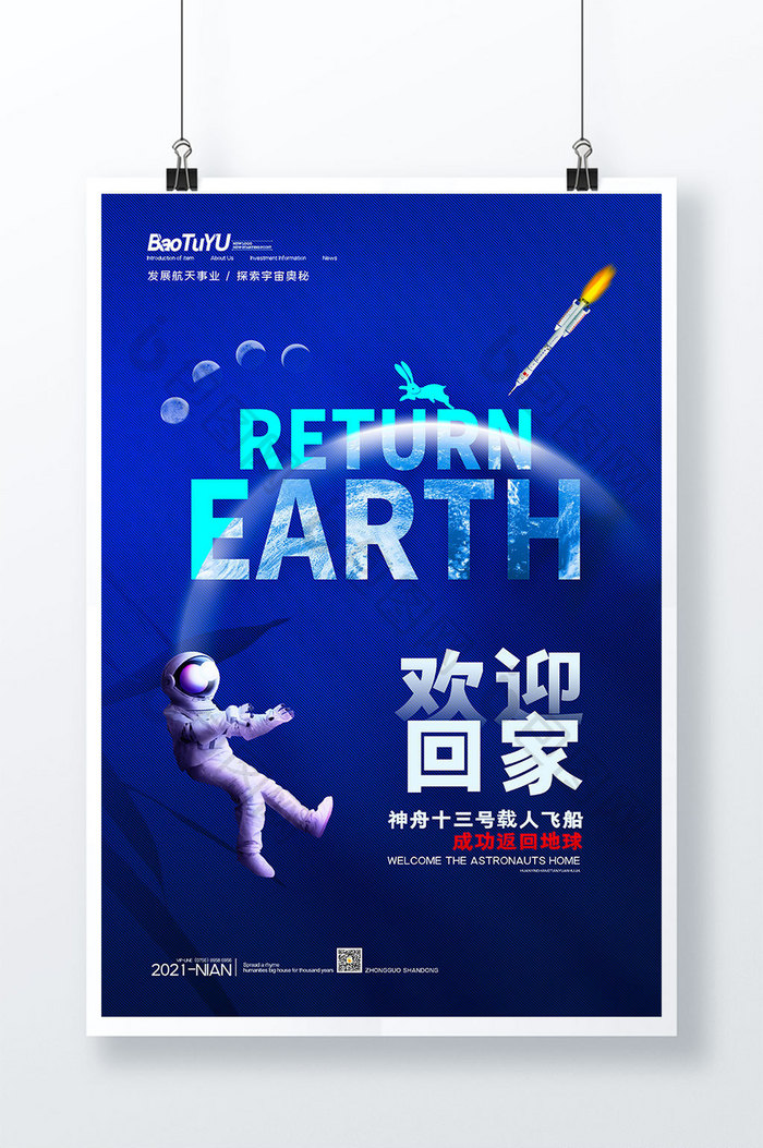 简约欢迎神舟十三号成功返回地球宣传海报