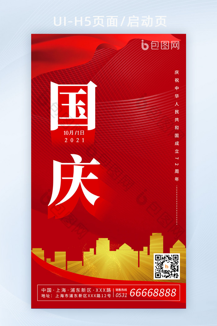 红色大气国庆房地产促销热门节日H5启动页图片图片