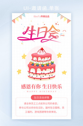 企业公司集团员工生日会邀请函界面H5