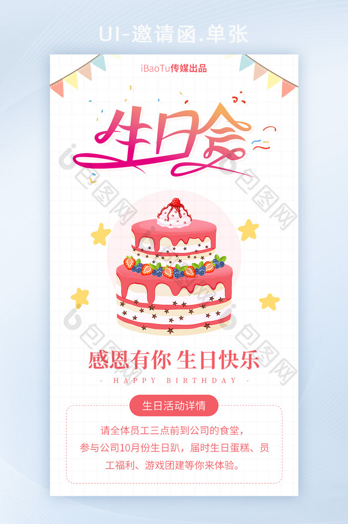 企业公司集团员工生日会邀请函界面H5