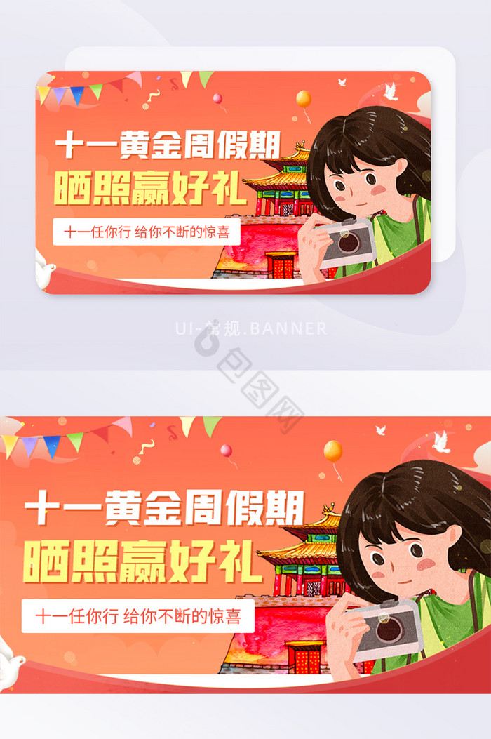 欢度十一国庆节假期晒照活动banner图片