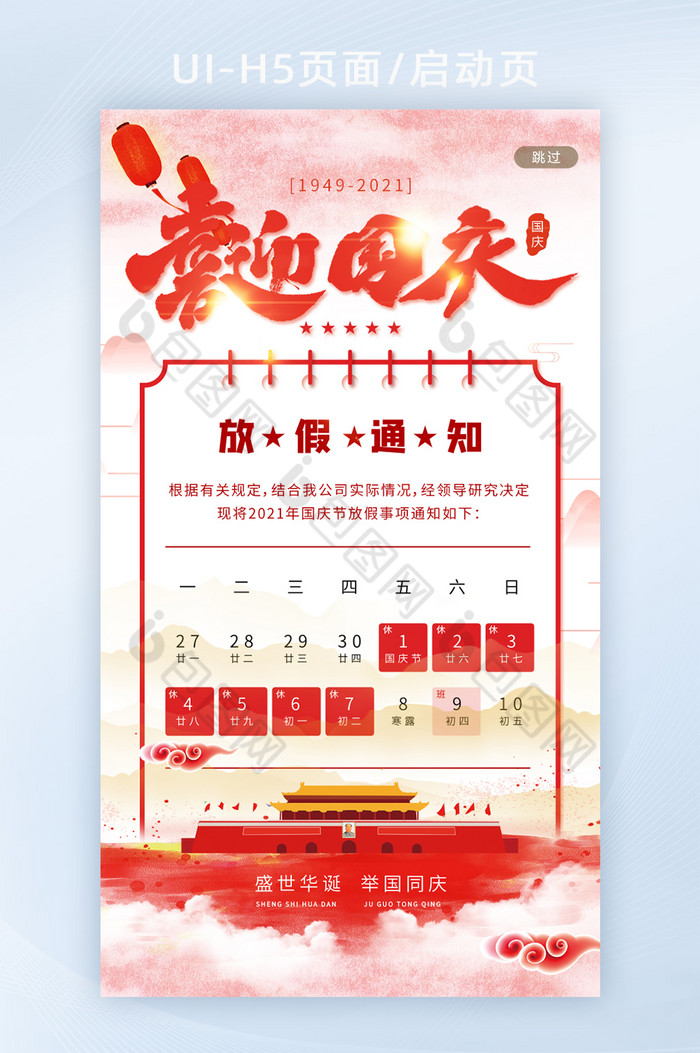 红色喜迎国庆国庆节放假通知H5手机启动页图片图片