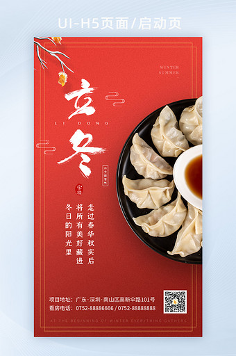 红色中国风饺子立冬节气宣传海报设计启动页图片