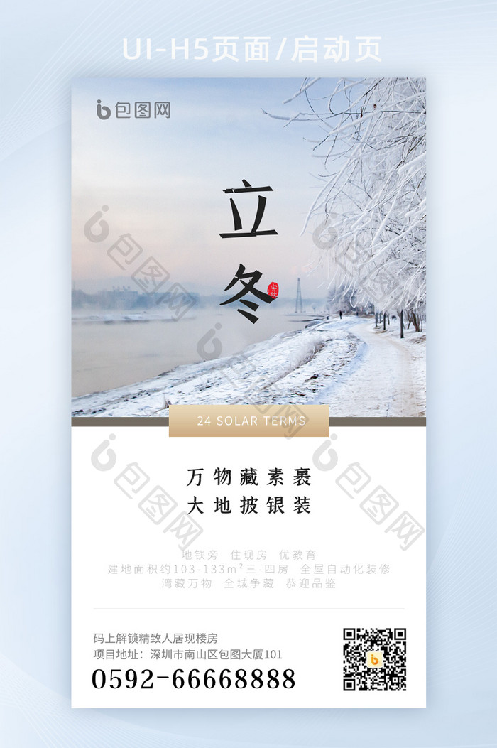 2021简约雪地冬季立冬节气宣传海报设计