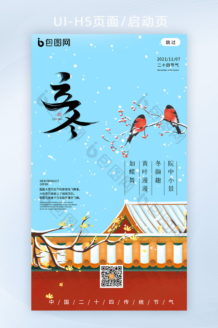 中国风24节气之立冬海报