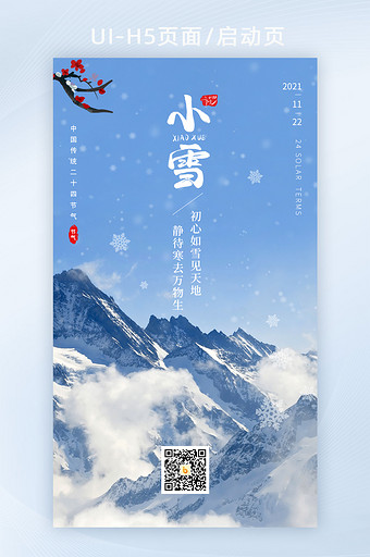 红色中国风二十四节气小雪节气宣传海报H5图片