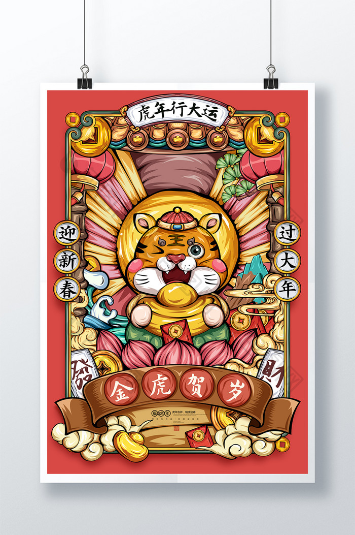 国潮虎年插画金牛贺岁卡通老虎春节新年海报