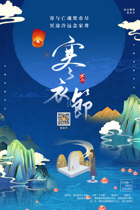 中国二十四节气寒衣节