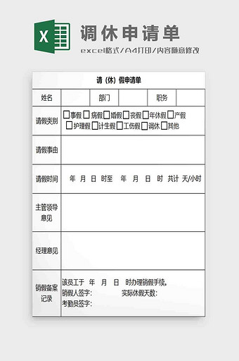 调休假申请表Excel模板图片