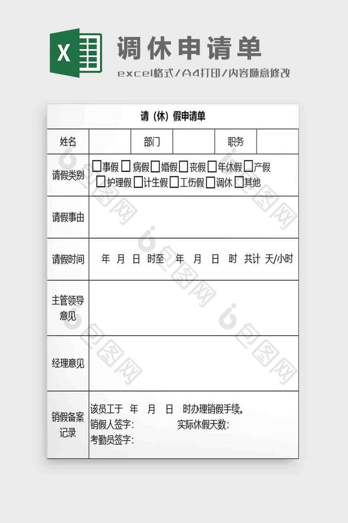 调休假申请表Excel模板
