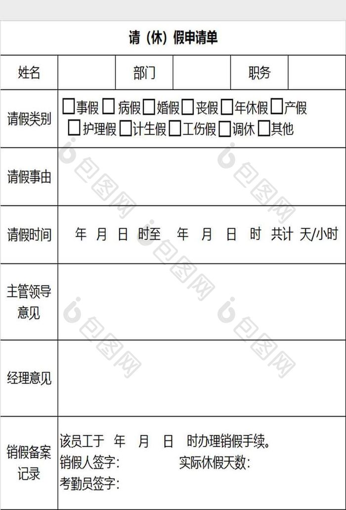 调休假申请表Excel模板