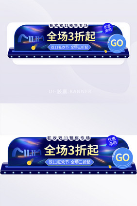 深蓝色双十一促销活动胶囊banner