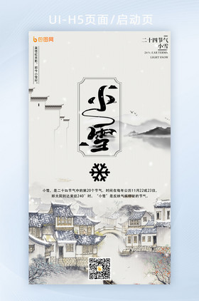 中国二十四节气小雪节气H5水墨风