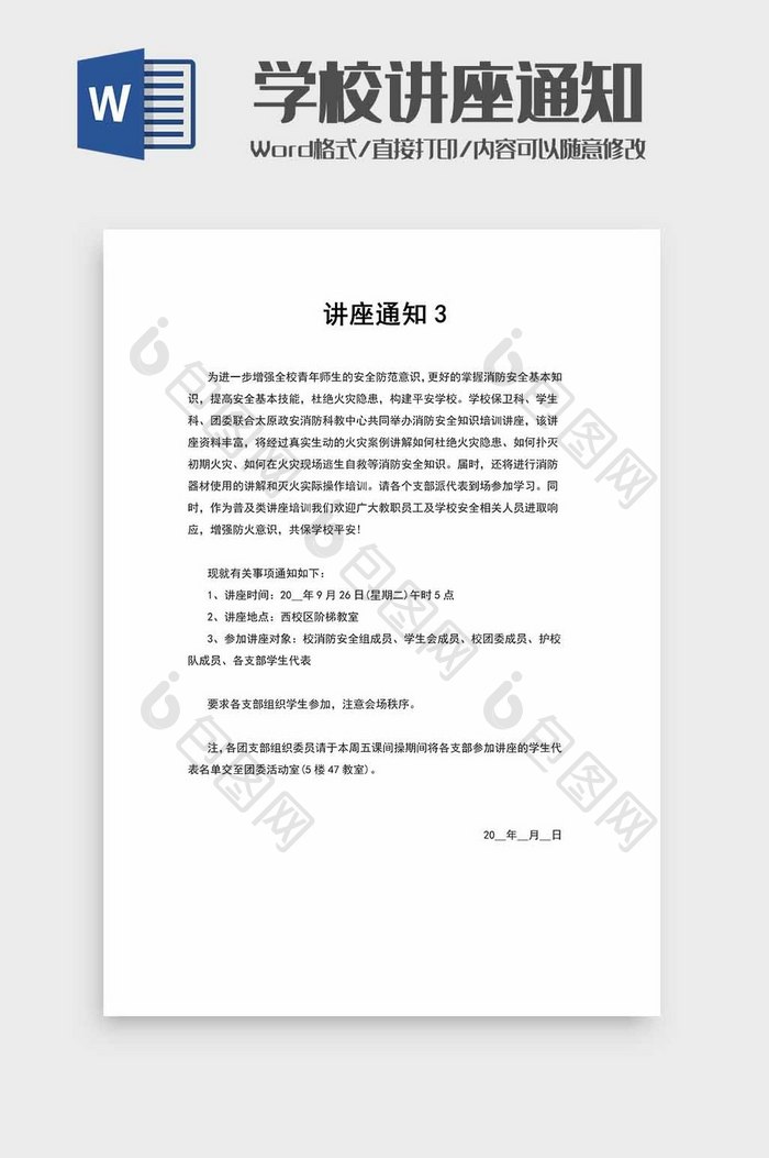 学校消防知识讲座通知word模板