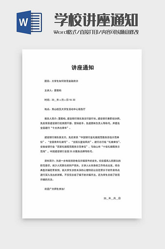 教育类学校讲座通知word模板图片