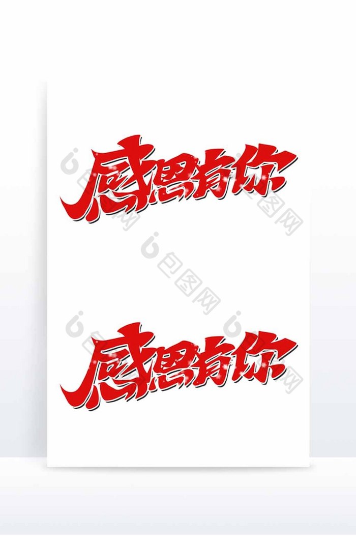 感恩节感恩有你手写艺术字