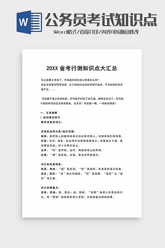 公务员省考行测知识点大汇总word模板图片