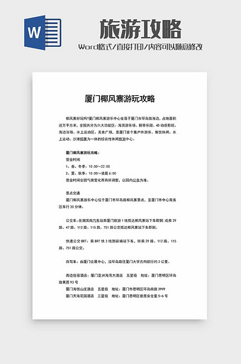 厦门椰风寨游玩攻略word模板图片