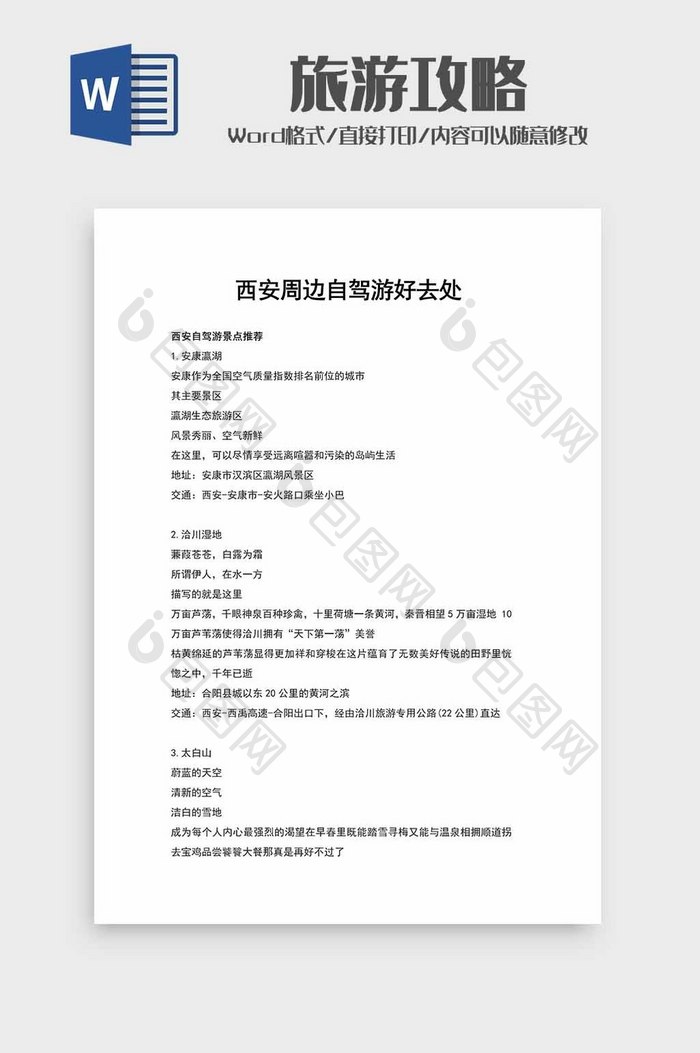 西安周边自驾游好去处word模板