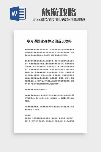 净月谭国家森林公园游玩攻略word模板图片