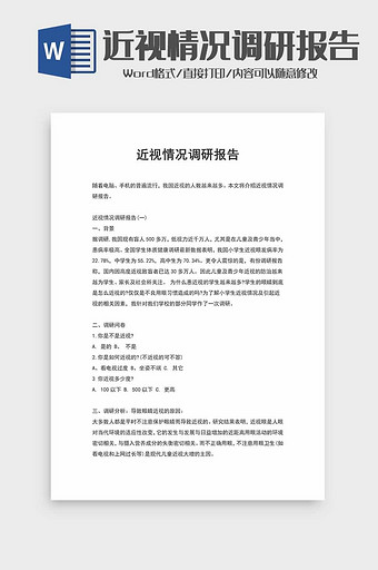 近视情况调研报告word模板图片