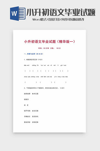 小升初语文毕业试题及答案word模板图片