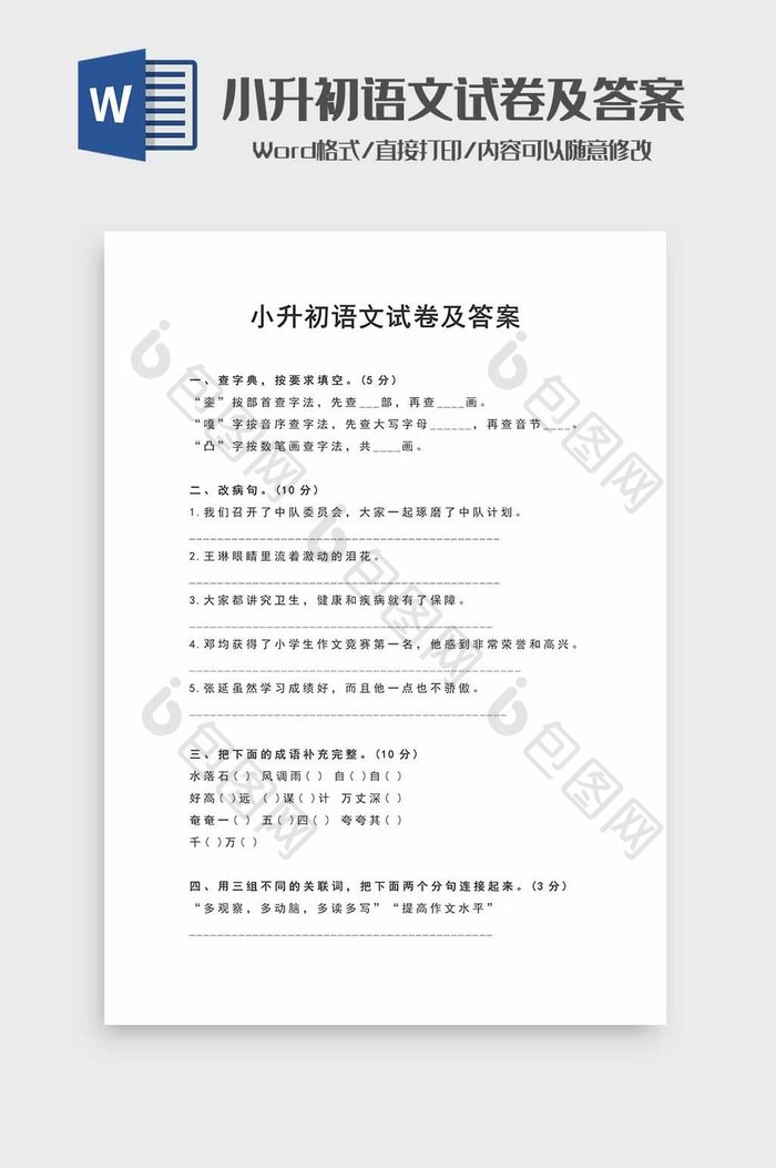 小升初语文试题及参考答案word模板