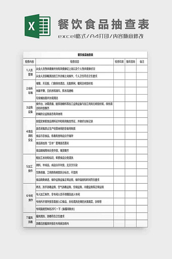 餐饮食品抽查表Excel模板