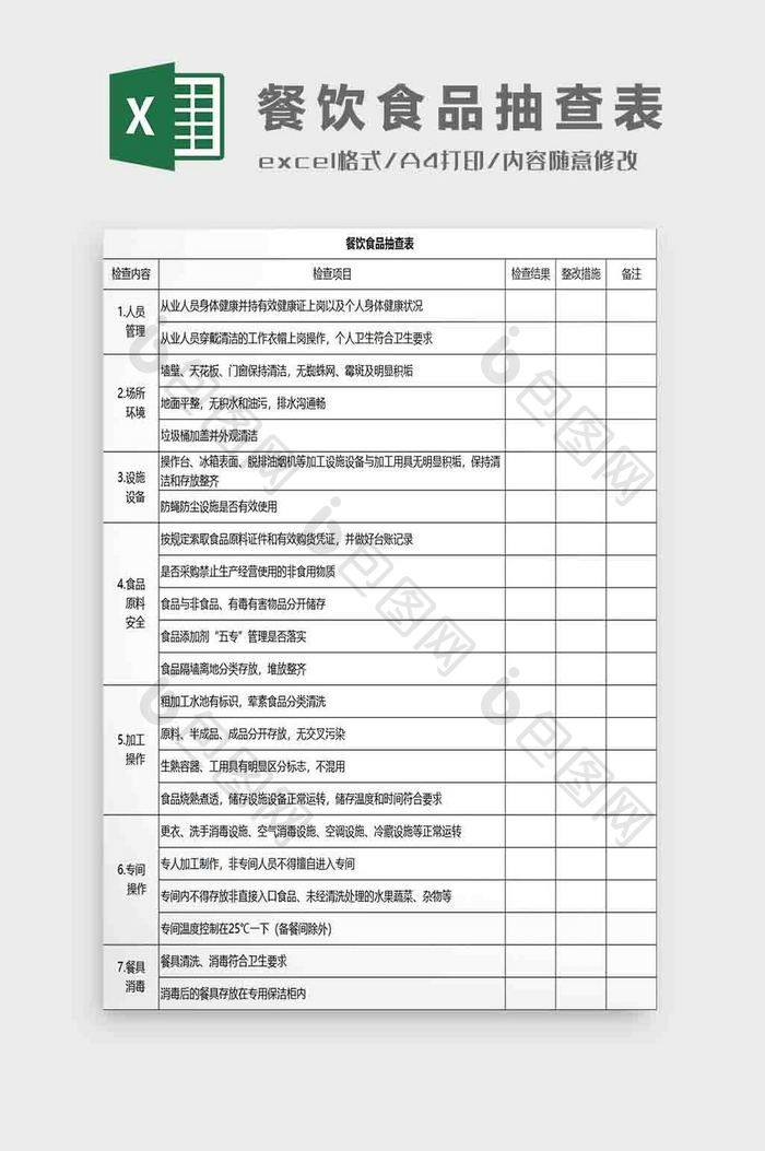 餐饮食品抽查表Excel模板