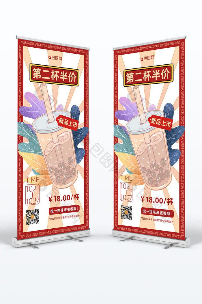 复古红色第二杯半价奶茶饮品易拉宝展架