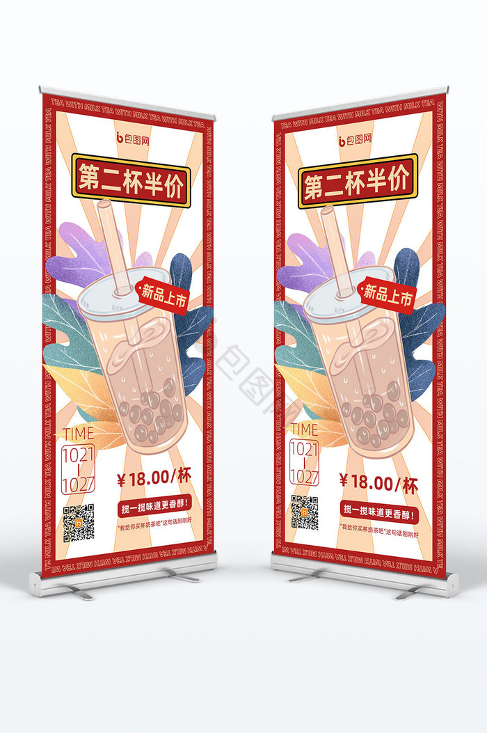 第二杯半价奶茶饮品易拉宝展架图片