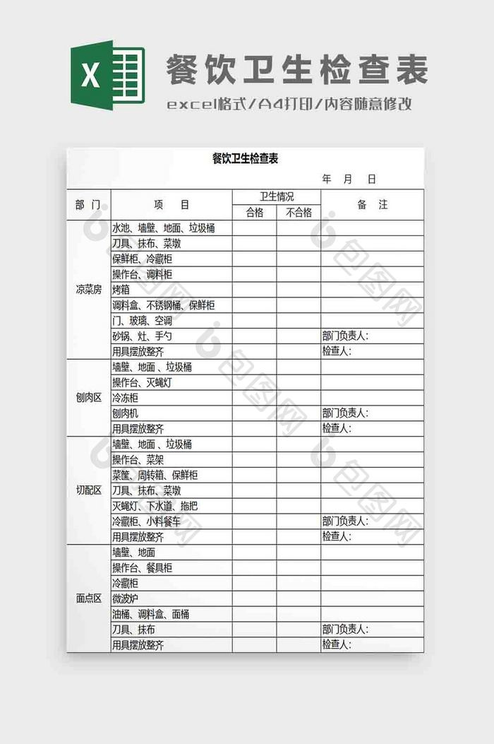 餐饮卫生检查表格Excel模板