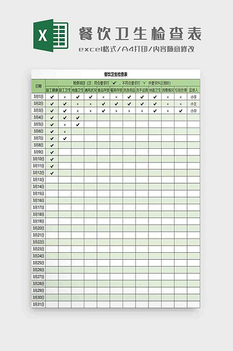 餐饮卫生检查表格1Excel模板图片