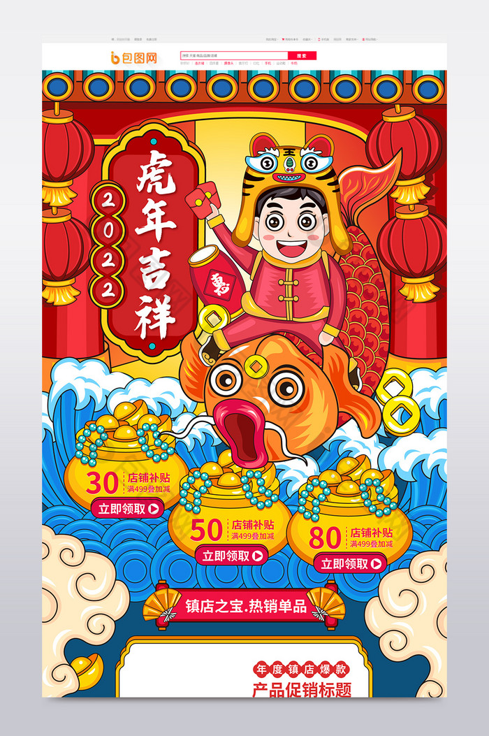 中国风2022虎年吉祥促销首页模板图片图片