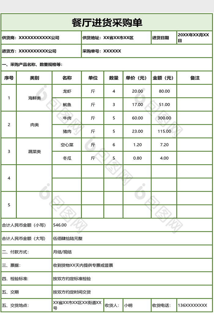 餐厅进货菜单表/采购单EXCEL模板