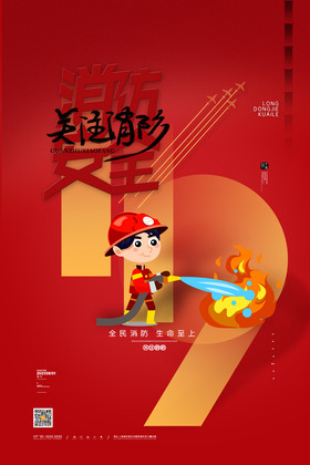 消防安全教育119海报