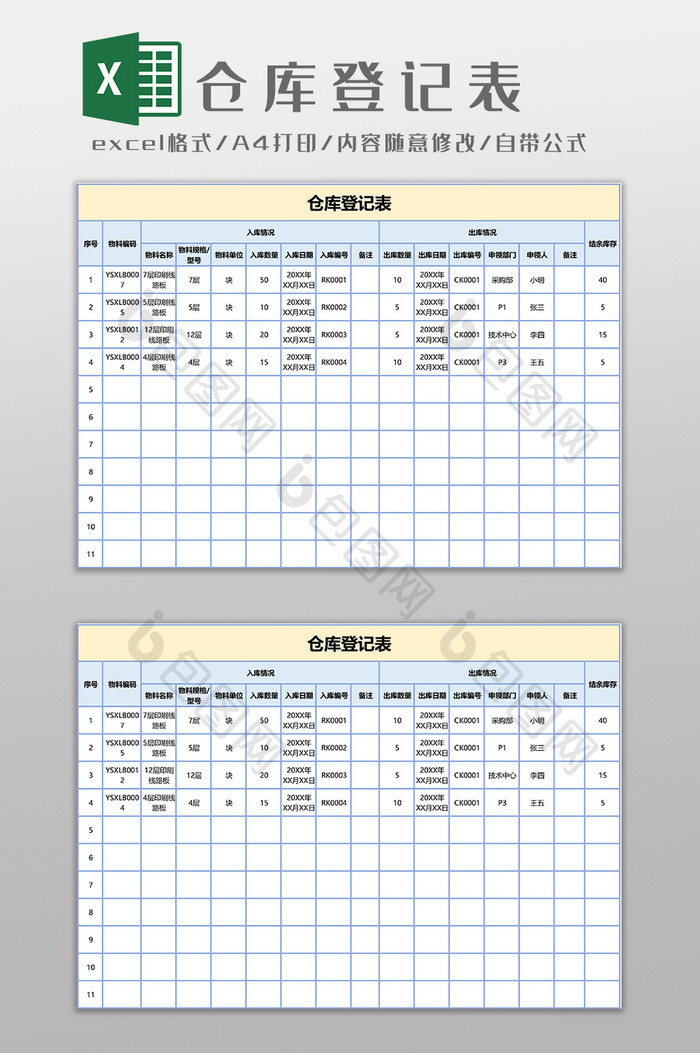 仓库登记表EXCEL模板