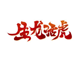 新年文案万事吉祥艺术字