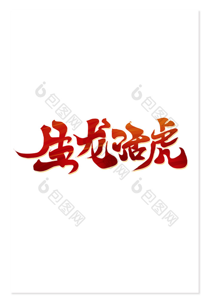 新年文案万事吉祥艺术字