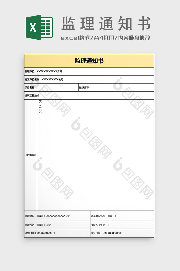 监理通知书EXCEL模板