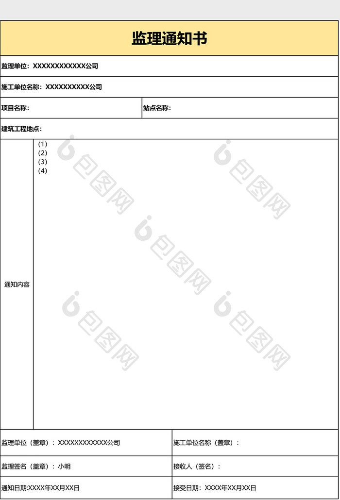 监理通知书EXCEL模板