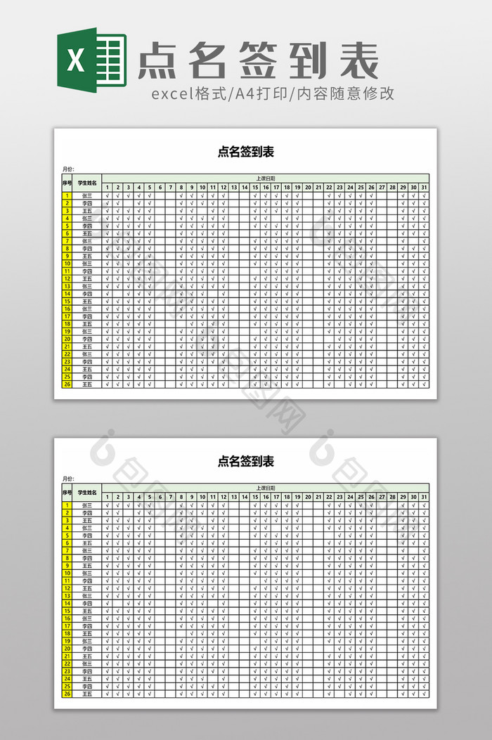 学生考勤点名签到表