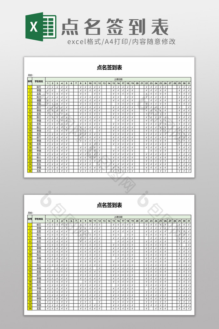 学生考勤点名签到表