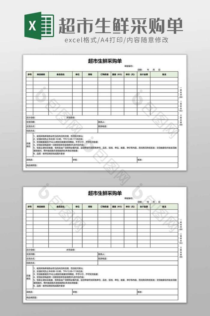 超市使用超市生鲜采购单