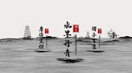 原创唯美婉约山水水墨国学中国风片头