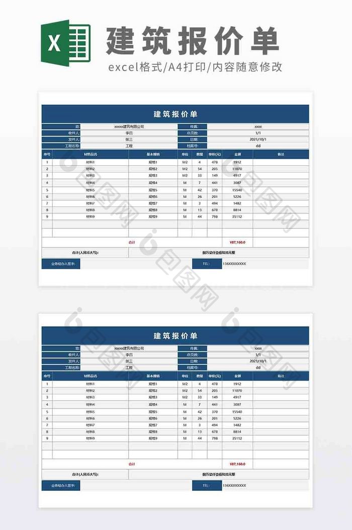 建筑行业材料清单报价的那Excel模板