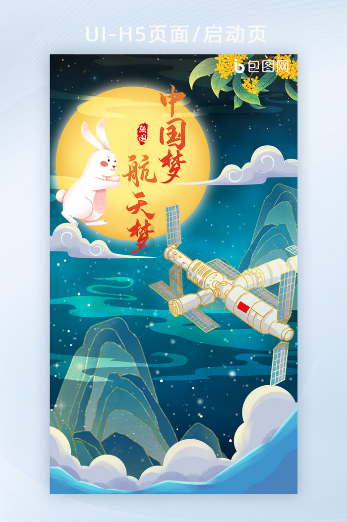 中国风国潮中国航天科技神舟H5页面图片