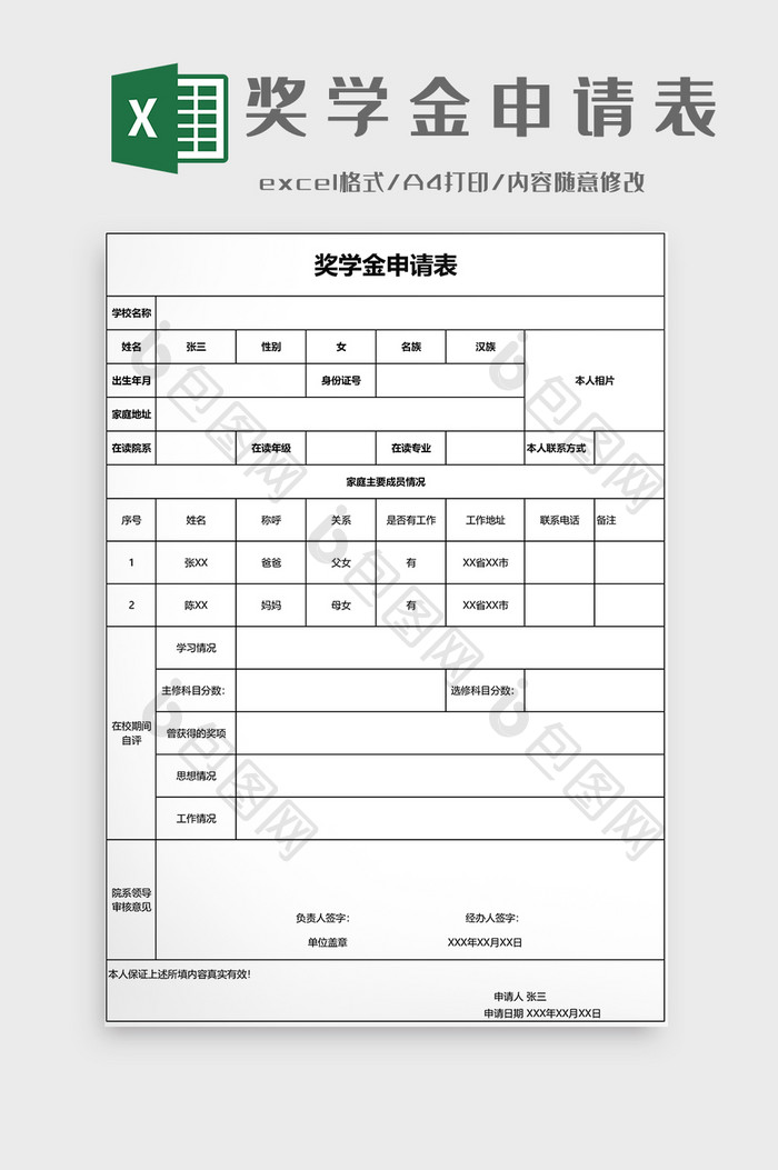 奖学金申请表EXCEL模板