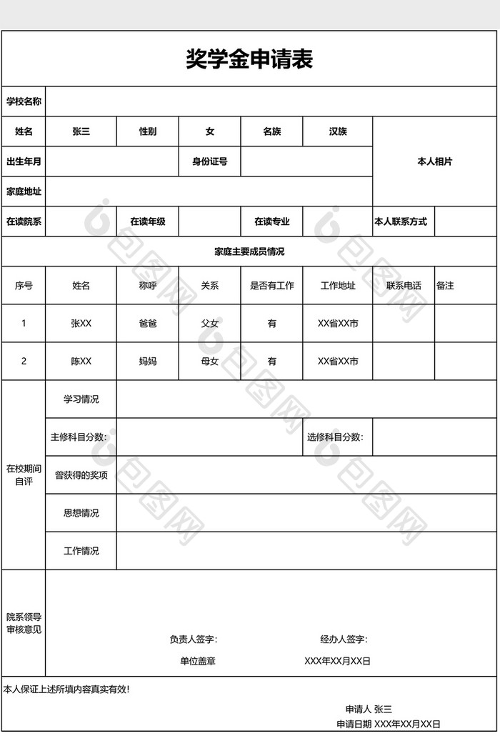 奖学金申请表EXCEL模板